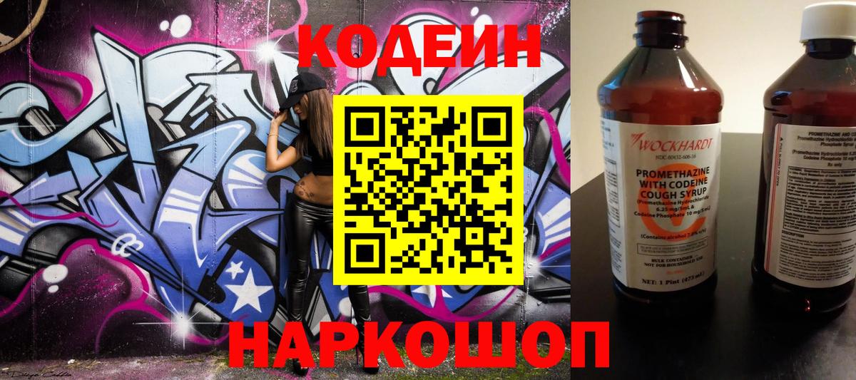 Кодеин Purple Drank  Кодеиновый сироп Lean напиток Lean (лин)  Вход с VPN  Гуково 