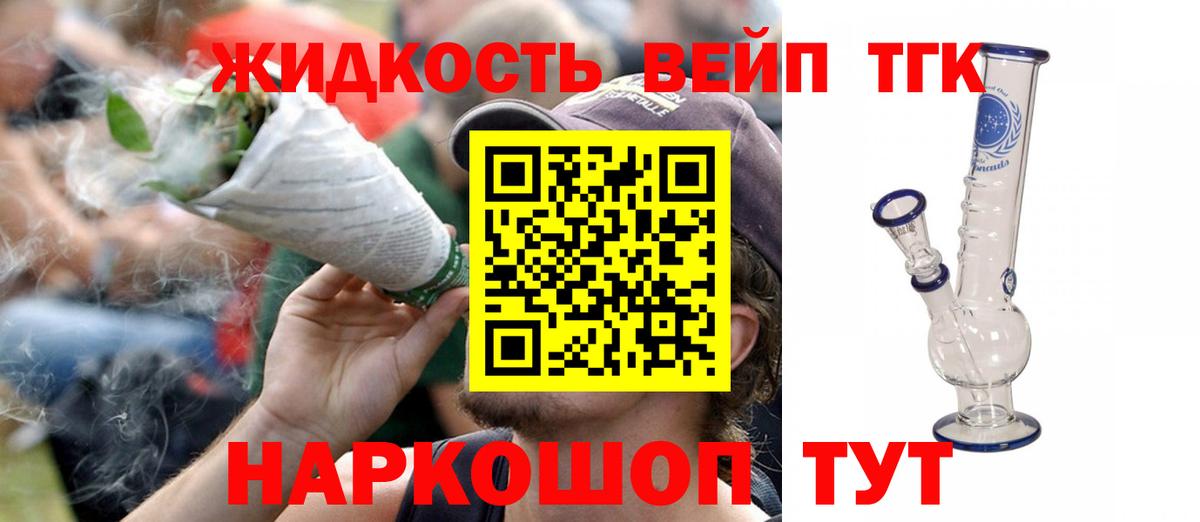 Гуково  ТГК жижа  ТГК вейп с тгк  Вход с VPN 